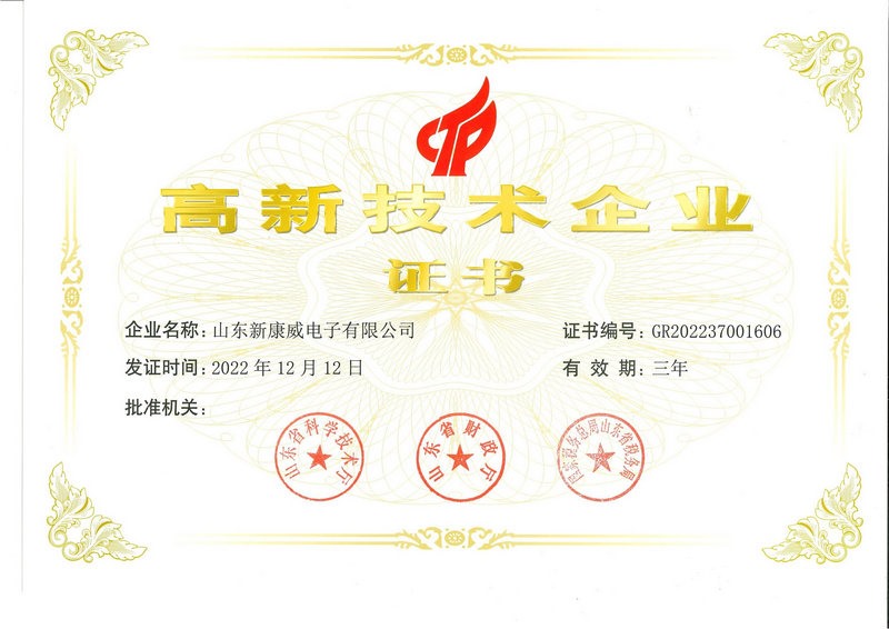 高新技術企業(yè)證書