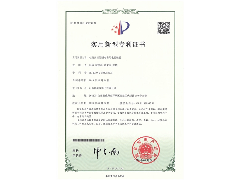 電隔離智能斷電備用電源裝置