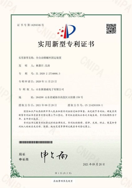 全自動(dòng)鎖螺絲固定裝置