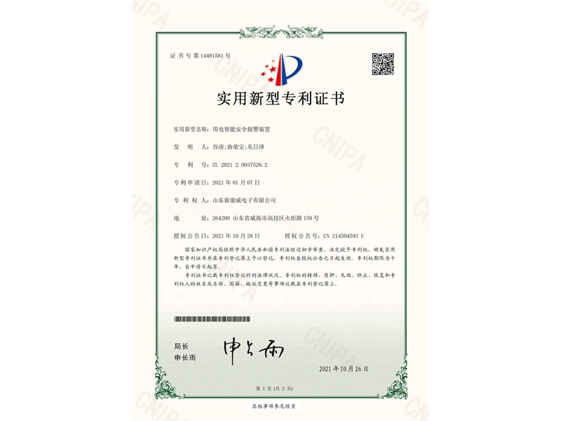 用電智能安全報警裝置