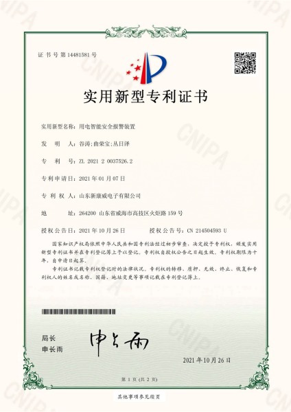 用電智能安全報警裝置
