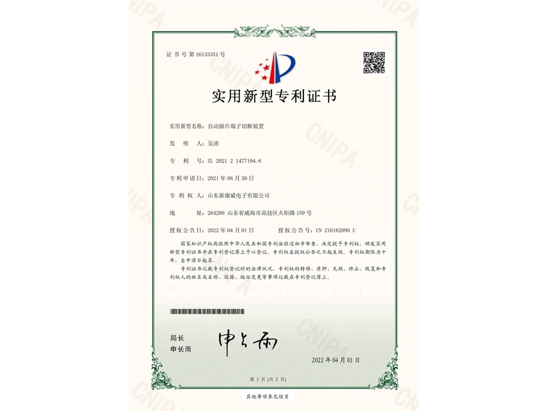 自動插片端子切斷裝置